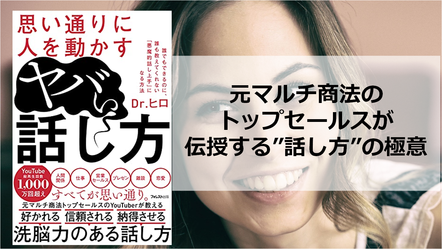 本要約 思い通りに人を動かすヤバい話し方 著 Dr ヒロ 伝え方の極意編 新規事業開発部門の中間管理職rrのブログ